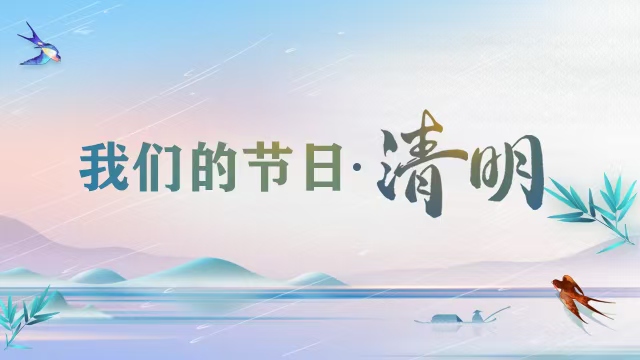 我们的节日·清明
